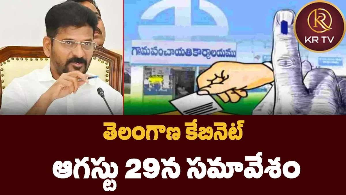 తెలంగాణ కేబినెట్ ఆగస్టు 29న సమావేశం